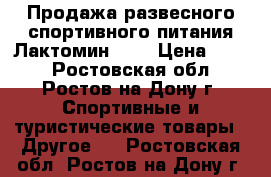 Продажа развесного спортивного питания.Лактомин-80. › Цена ­ 880 - Ростовская обл., Ростов-на-Дону г. Спортивные и туристические товары » Другое   . Ростовская обл.,Ростов-на-Дону г.